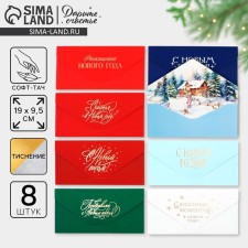 A set of envelopes for money, “Happy New Year”, 8 pieces, software touch, embossing, 19 x 9.2 cm, New Year