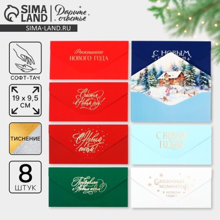 A set of envelopes for money, “Happy New Year”, 8 pieces, software touch, embossing, 19 x 9.2 cm, New Year