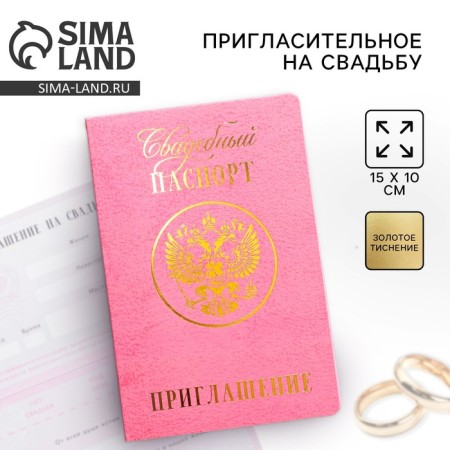 An invitation to a wedding, passport, pink, 10 x 15 cm.