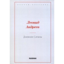 Дневник Сатаны. Андреев Л.