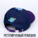 Children's cap "Space", rr. 52-54 cm