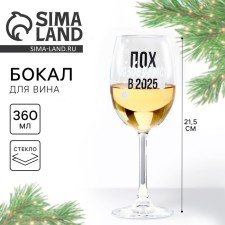 Бокал для вина «2025», 360 мл.