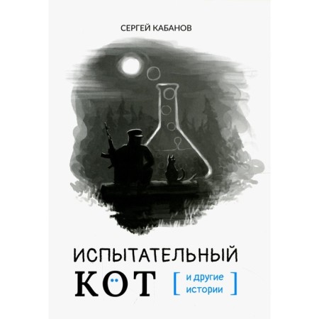 Test cat and other stories. Kabanov S.O.
