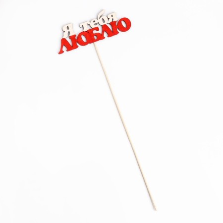 Topper "I love you" 13x4.6 cm-3