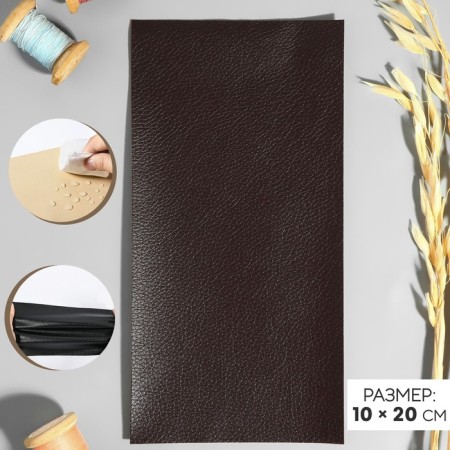 Glue patch from leatherette, 10 × 20 cm, dark brown color