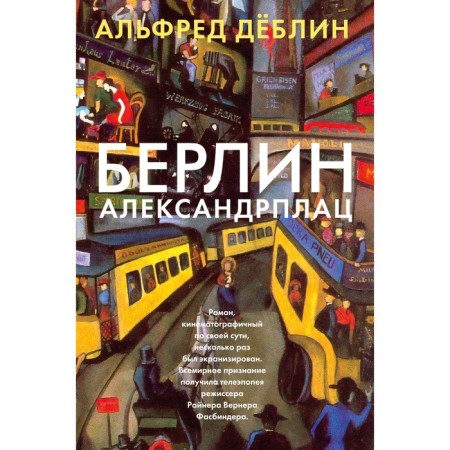 Berlin Alexander Platz. Dyublin A.