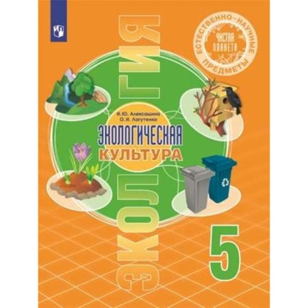 Ecology. Grade 5. Textbook. Naturally - scientific subjects. Ecological culture. Aleksashina I.Yu.