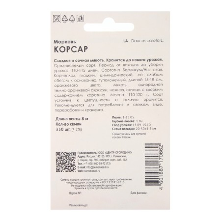 Seeds carrots (tape) Corsair, 8m-1