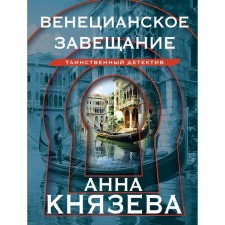 Venetian will. Knyazeva A.