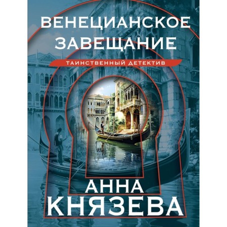 Venetian will. Knyazeva A.