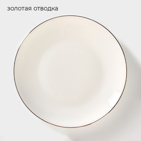 Porcelain dessert “Golden Line”, D = 18 cm, white color