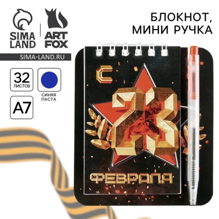 Notepad and mini pen “From February 23. Classic"