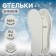 Insoles (shepherd, EVA) 2x SL University 36-46R-r 29cm (pair) Bel from