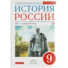 Textbook. GEF. The history of Russia XIX is the beginning of the twentieth century, Krasn, X, the new design, 2019. Grade 9. Lyashenko L. M.