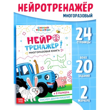 The reusable book "Neurotranster", 17x24 cm, 24 pages, + 2 markers, blue tractor