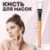 Mask brush, 17 (+/- 1) cm, brown/white color