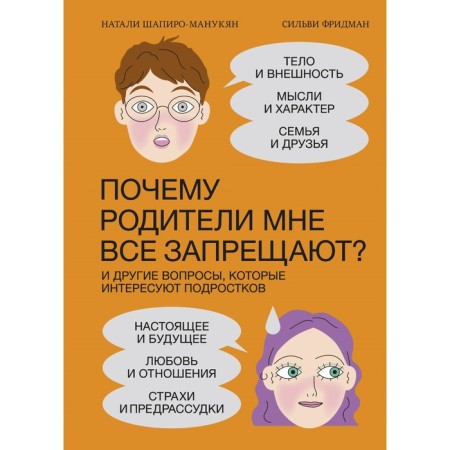 Why do parents forbid me everything? And other issues that are interested in adolescents. Natalie Shapiro-Makunyan
