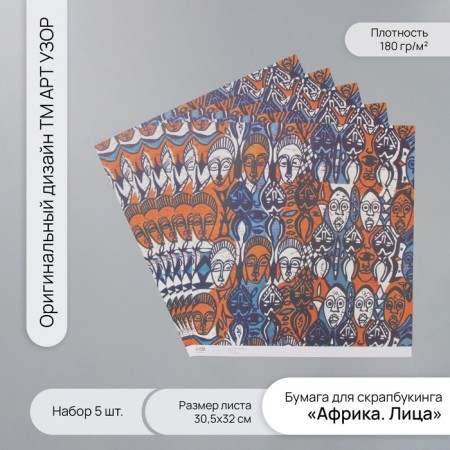 Scrapbooking "Africa. Faces" density 180 grams set 5 pcs 30.5x32 cm