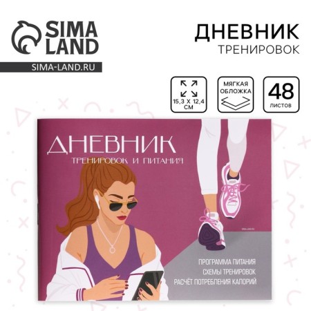 Дневник тренировок и питания «Фитнес», 48 листов.