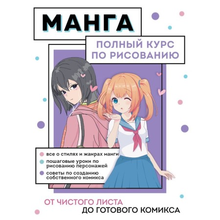 Manga. A full course on drawing. From scratch to the finished comic book. Nikolaev A.N.