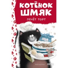 Котёнок Шмяк печёт торт. Шу Лин Э.