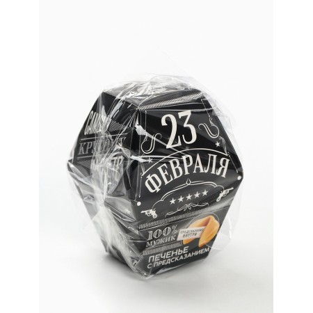 Cookies with prediction "February 23: 100% man", in the box 1 pc-4