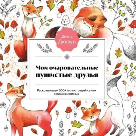 My charming fluffy friends. We paint 100+ illustrations of the most cute animals. Dufur D.