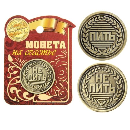 Монета выбора сувенир «Пить - Не пить», d=2,5 см.-2