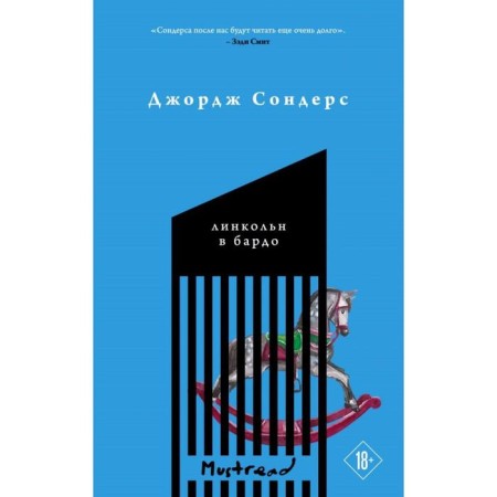 Линкольн в бардо. Сондерс Дж.