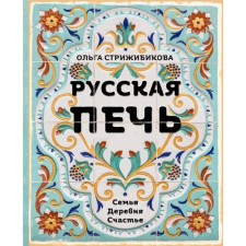 Russian stove. Family. Village. Happiness.