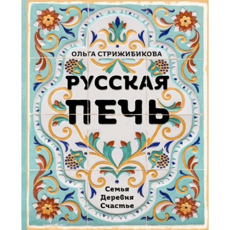 Russian stove. Family. Village. Happiness.