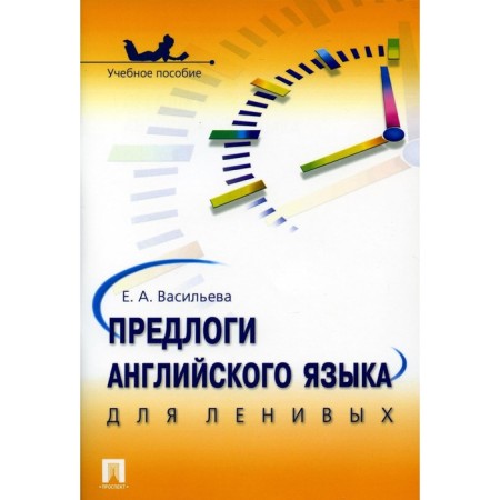 Profile to the English language for the lazy. Tutorial. Vasilieva E.A.
