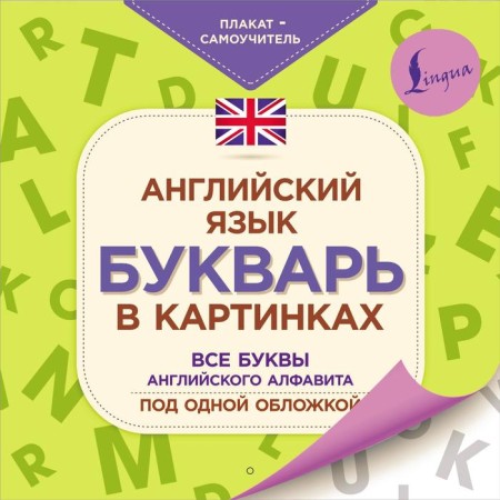English language. Primer in pictures. Poster-teacher
