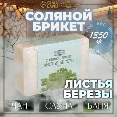 Salt briquette "Birch leaves", 1.35 kg "Dobroparov"