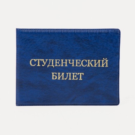 Cover for a student ticket, blue color