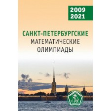 St. Petersburg mathematical Olympiads. 2009-2021. Ed. Kokhas K.P., Fomin D.V.
