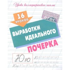 16 уроков выработки идеального почерка. Петренко С.В.