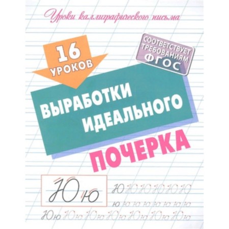16 lessons in the development of perfect handwriting. Petrenko S.V.