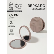 Зеркало складное «Волны», d = 7,5 см, цвет матовый бежевый