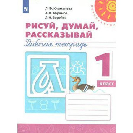 Workbook. GEF. Draw, think, tell me, a new design of the 1st grade. Klimanova L.F.