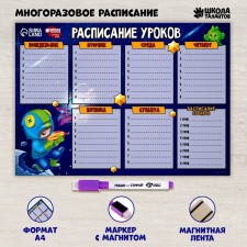 Расписание уроков «Бравл в космосе» А4, многоразовое магнитное с маркером