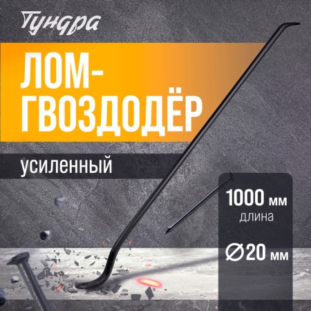 Lom Gvozdoder reinforced tundra, round profile, d = 20 mm, 1000 mm