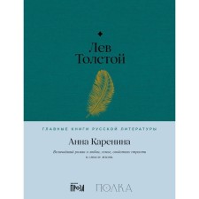 Anna Karenina. Tolstoy L.N.
