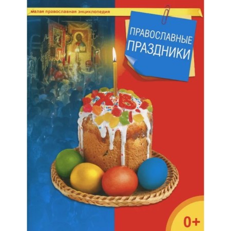 Orthodox holidays. Tereshchenko T.