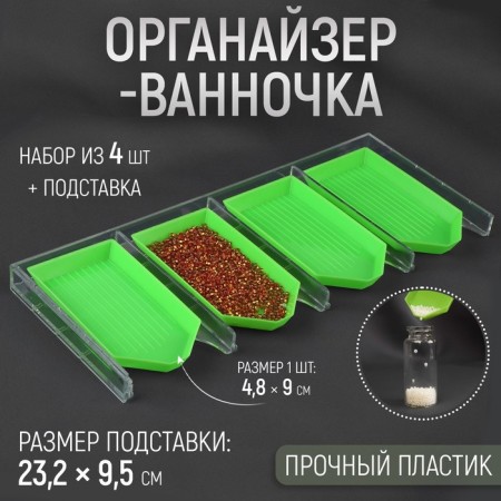 Organizer-lobby for beads and rhinestones, 4.8 × 9 cm, 4 pcs on a stand, green color/transparent