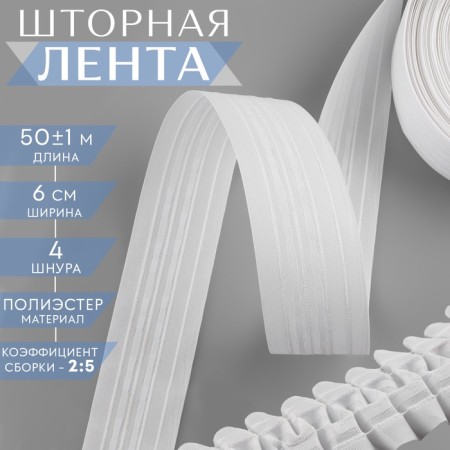 The curtain tape is classic, matte, 6 cm, 50 ± 1 m, white color