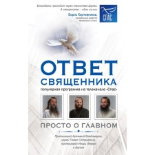 The response of the priest. Just about the main thing. Archpriest Artemy Vladimirov, Priest Ostrovsky, and others.