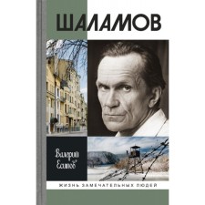 Shalamov. Esipov V.
