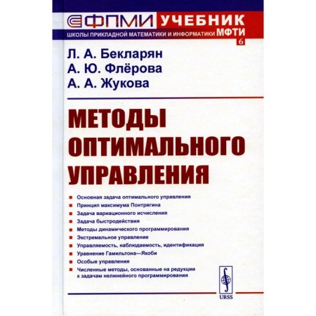Optimal management methods. Tutorial. Beklarian L.A., Flerova A.Yu., Zhukova A.A.