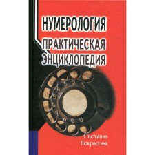 Нумерология. 7-е издание. Некрасова С.